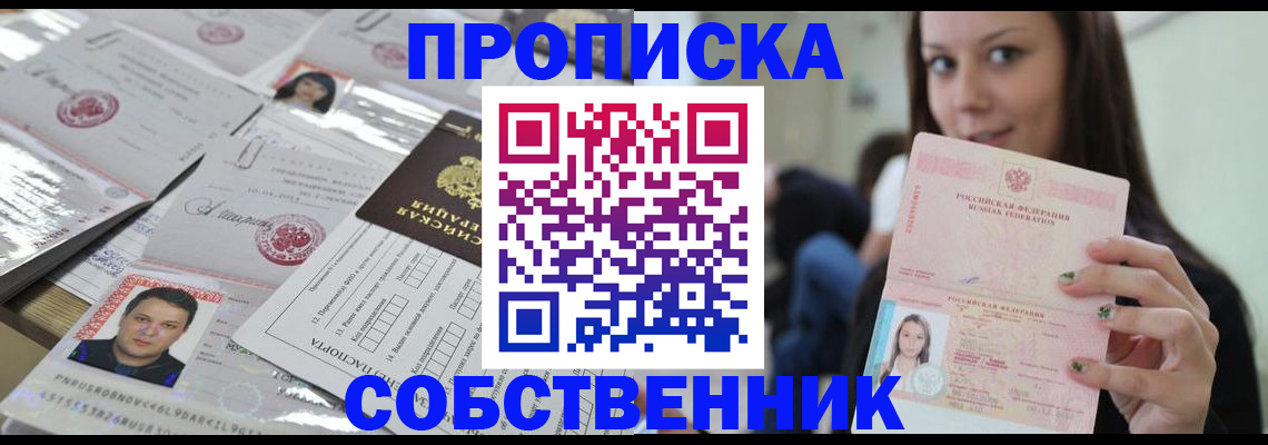 прописка от собственника в России